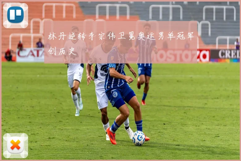 林丹逆转李宗伟卫冕奥运男单冠军创历史