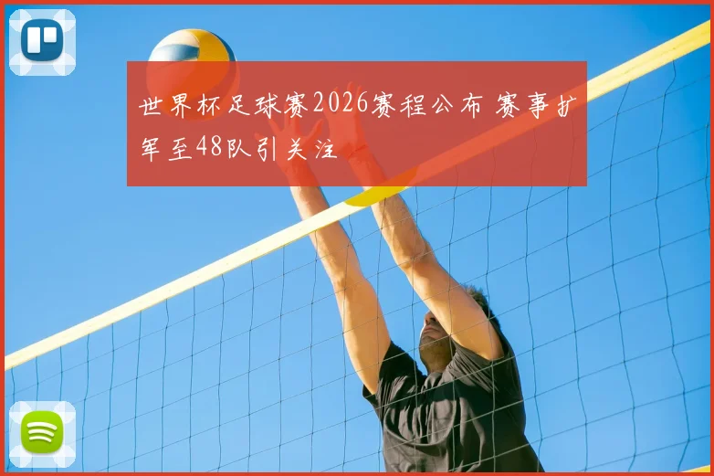 世界杯足球赛2026赛程公布 赛事扩军至48队引关注
