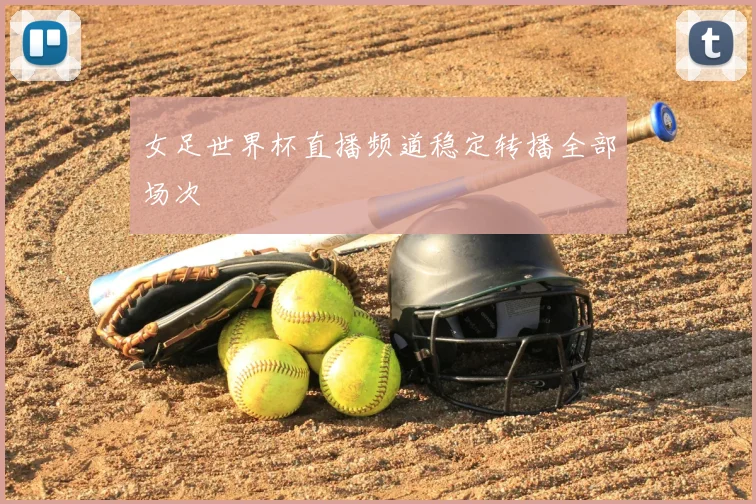 女足世界杯直播频道稳定转播全部场次
