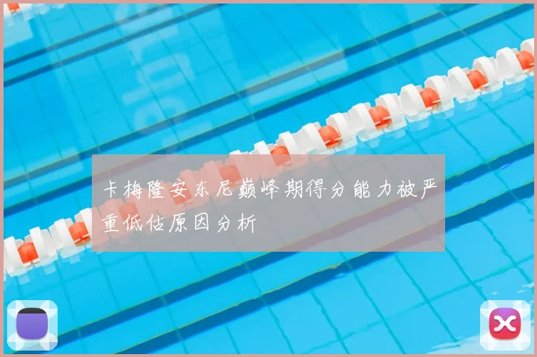 卡梅隆安东尼巅峰期得分能力被严重低估原因分析