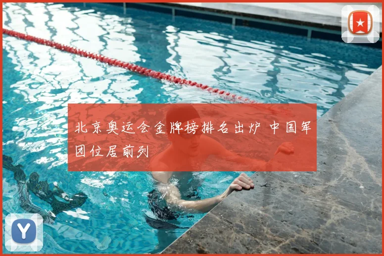 北京奥运会金牌榜排名出炉 中国军团位居前列