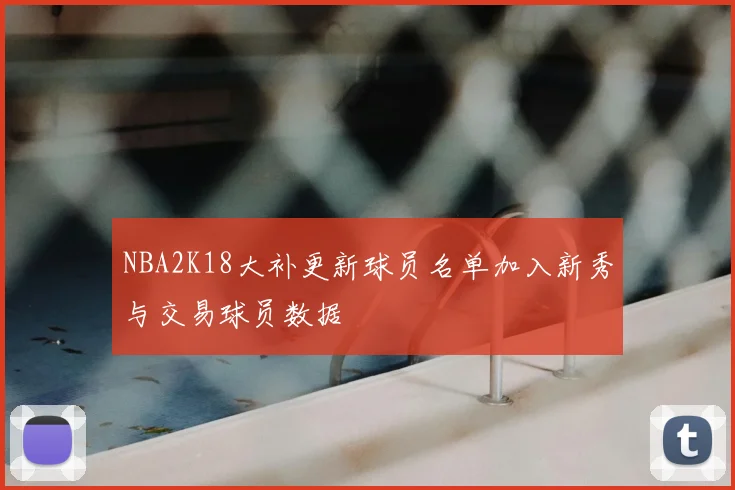 NBA2K18大补更新球员名单加入新秀与交易球员数据