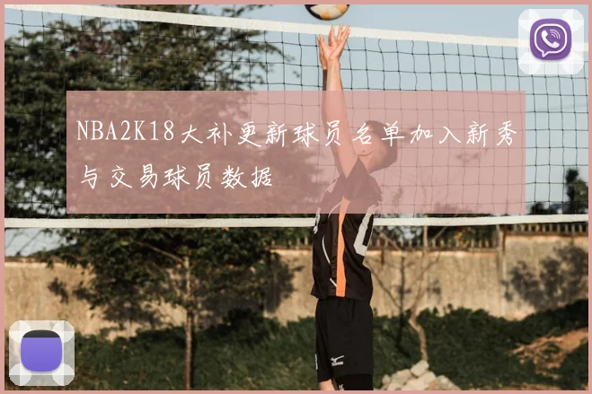 NBA2K18大补更新球员名单加入新秀与交易球员数据