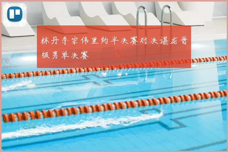 林丹李宗伟里约半决赛对决谌龙晋级男单决赛