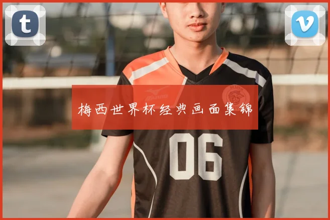 梅西世界杯经典画面集锦