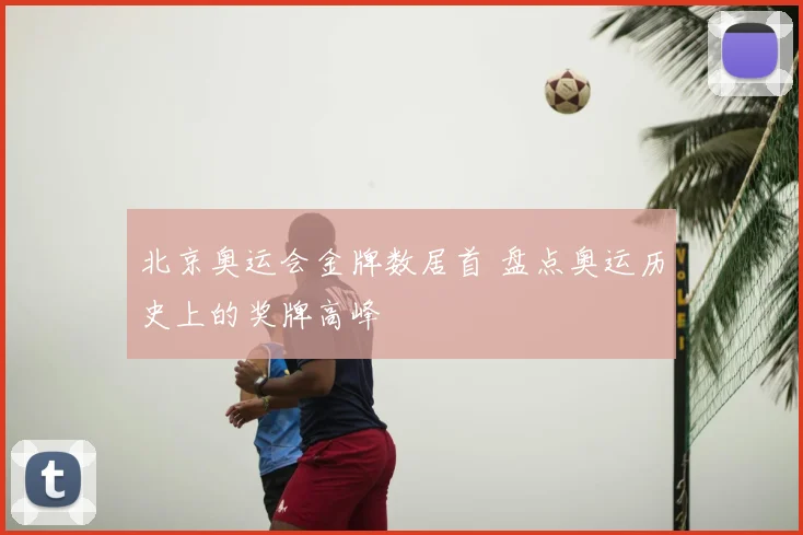 北京奥运会金牌数居首 盘点奥运历史上的奖牌高峰