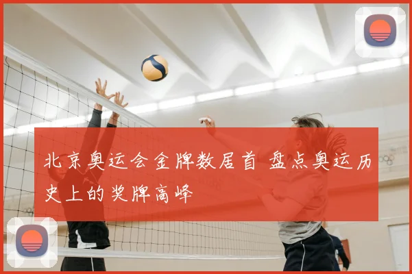 北京奥运会金牌数居首 盘点奥运历史上的奖牌高峰