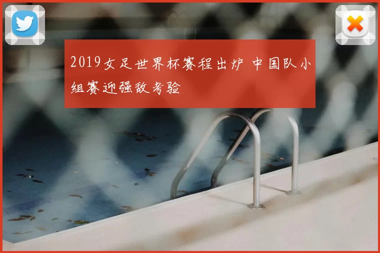 2019女足世界杯赛程出炉 中国队小组赛迎强敌考验