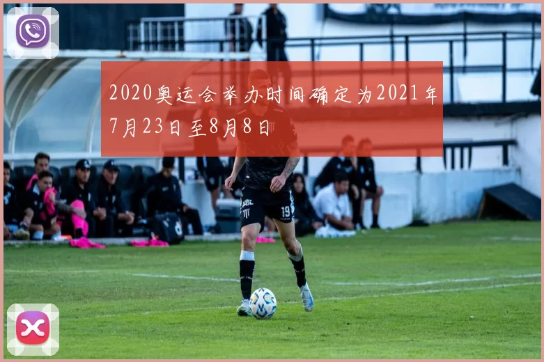 2020奥运会举办时间确定为2021年7月23日至8月8日