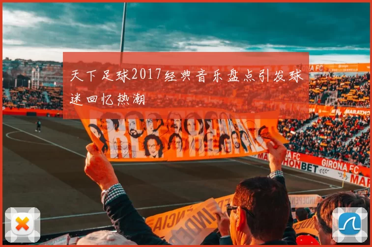 天下足球2017经典音乐盘点引发球迷回忆热潮