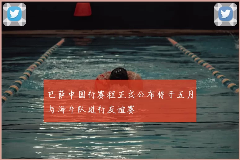 巴萨中国行赛程正式公布将于五月与海牛队进行友谊赛
