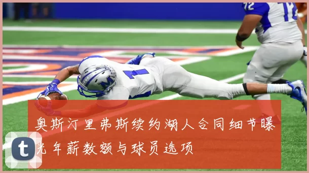 奥斯汀里弗斯续约湖人合同细节曝光年薪数额与球员选项