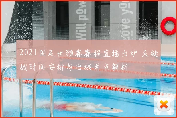 2021国足世预赛赛程直播出炉 关键战时间安排与出线看点解析