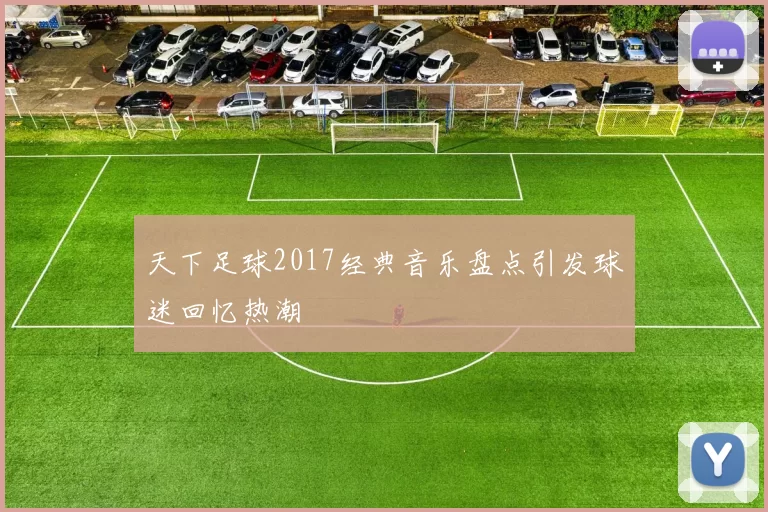 天下足球2017经典音乐盘点引发球迷回忆热潮